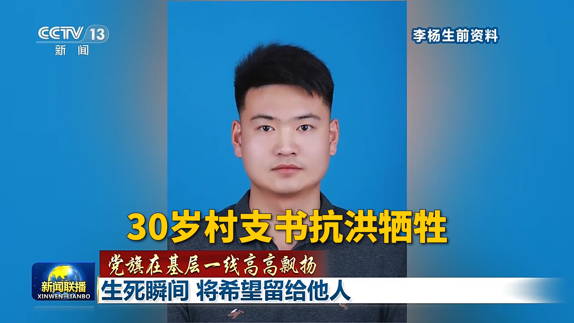 【新闻联播】生死瞬间，他将希望留给他人