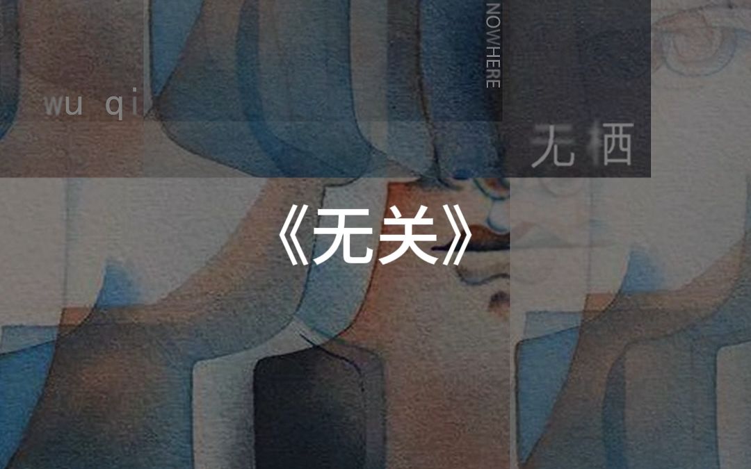 何必多情,世界都不看我们一眼:原创音乐《无关》哔哩哔哩bilibili