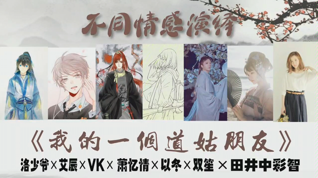 [图]b站最强阵容《我的一个道姑朋友》不同情感演绎【洛少爷×艾辰×VK×以冬×萧忆情×双笙×田井中彩智】（混剪版）