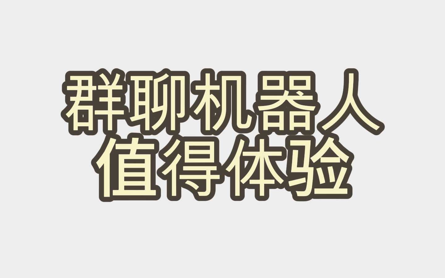 群聊机器人值得体验网络游戏热门视频