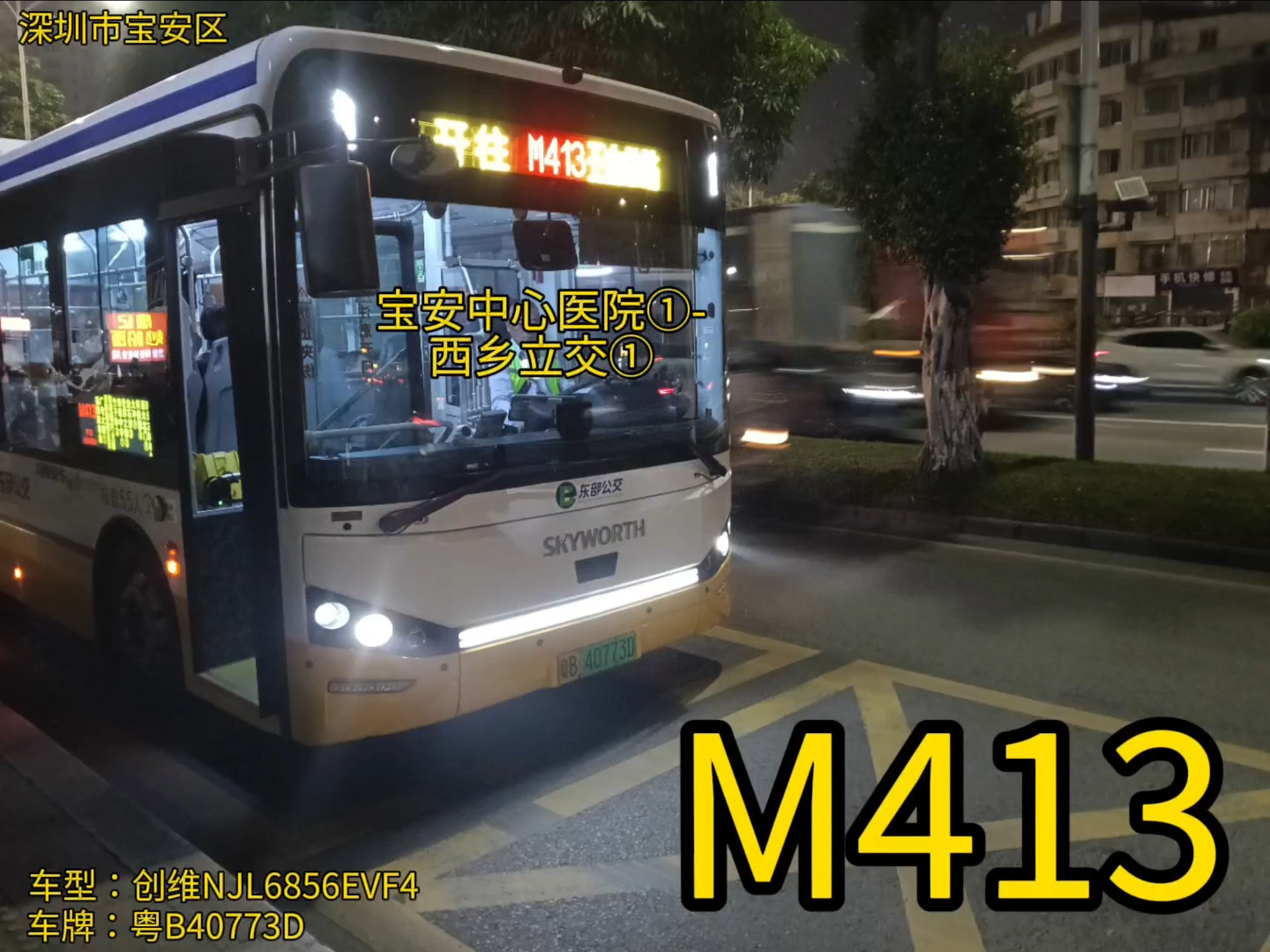 戒腻拍摄深圳公交m413路宝安中心医院①
