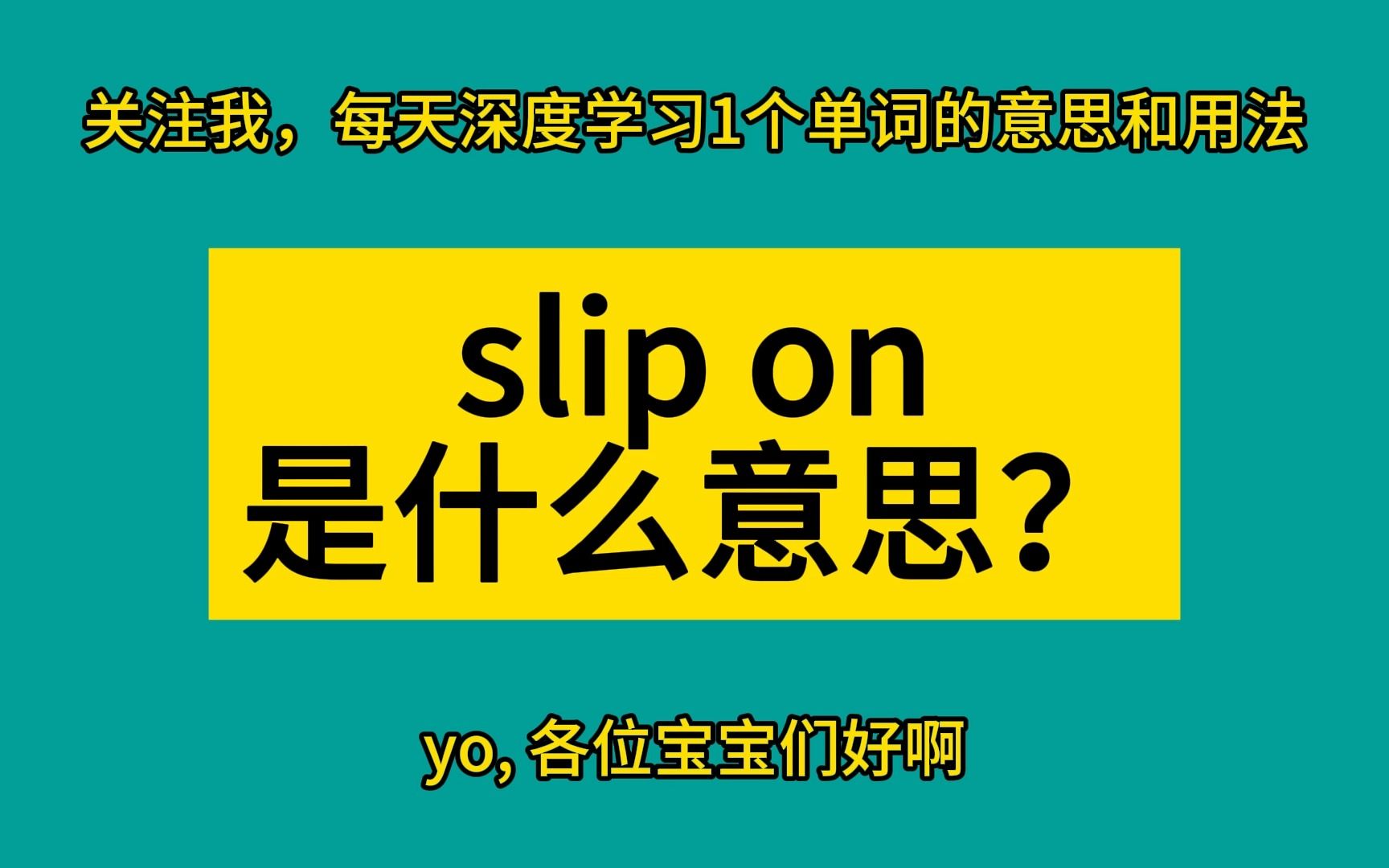 slip on 是什么意思?每天深度学习1个单词哔哩哔哩bilibili