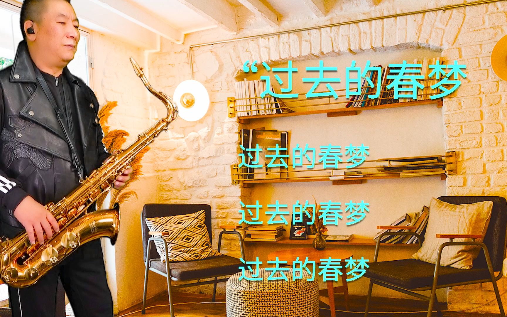 活动作品新民乐蓝调风萨克斯过去的春梦
