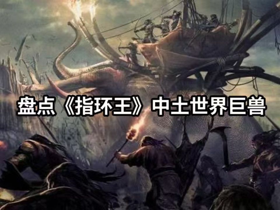 [图]炎魔和索伦，甘道夫竟是同一种族？盘点《指环王》中土世界里的奇幻巨兽