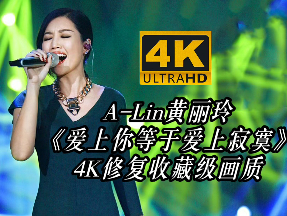 【4K修复】ALin黄丽玲《爱上你等于爱上寂寞》哔哩哔哩bilibili