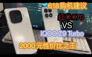 Download Video: 一个月真实分享IQOOz9 Turbo对比红米K70 ，谁才是2000元性价比之王！