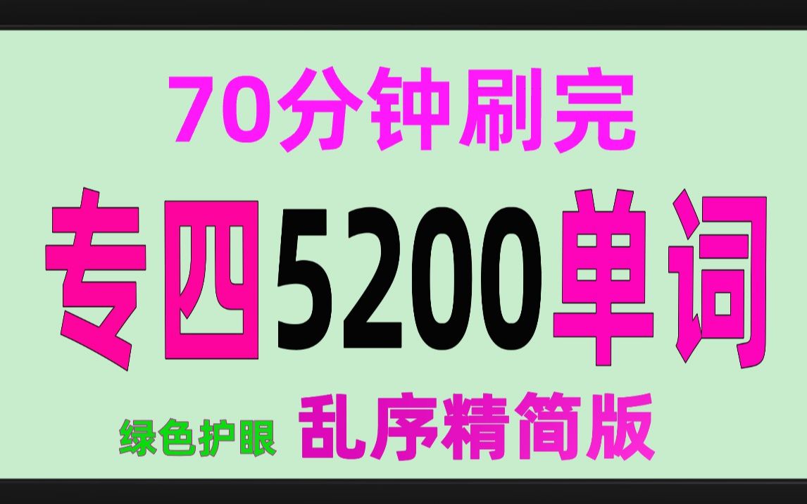 [图]70分钟刷完英语专业四级5200单词（绿色护眼精简乱序版）