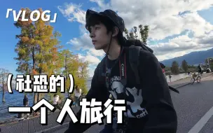 Download Video: 社恐的一个人旅行Vlog#1大理 洱海 古城一日游