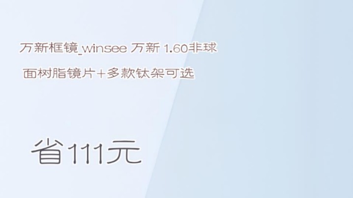 【省111元】万新框镜winsee 万新 1.60非球面树脂镜片+多款钛架可选哔哩哔哩bilibili