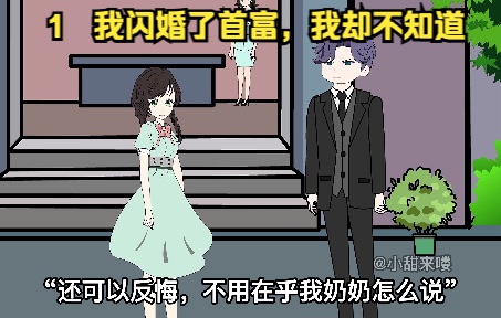 [图]我闪婚了首富，我却不知道！