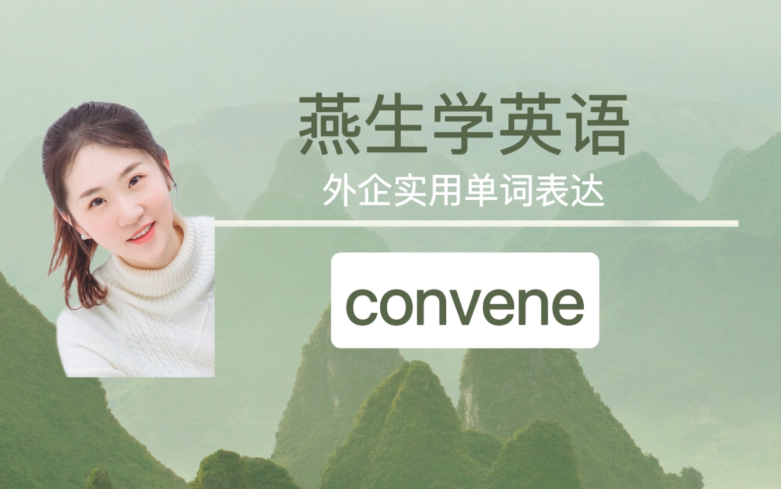 外企职场英语单词表达分享018convene哔哩哔哩bilibili