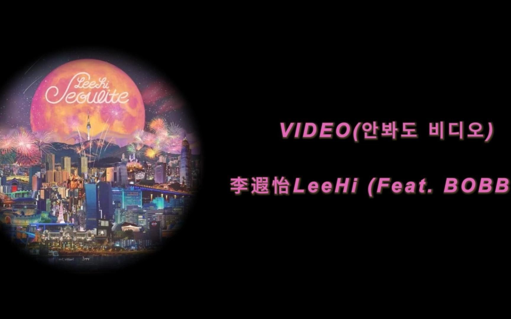 [图]七年前的神仙组合💟| 李遐怡LeeHi Feat. BOBBY-VIDEO