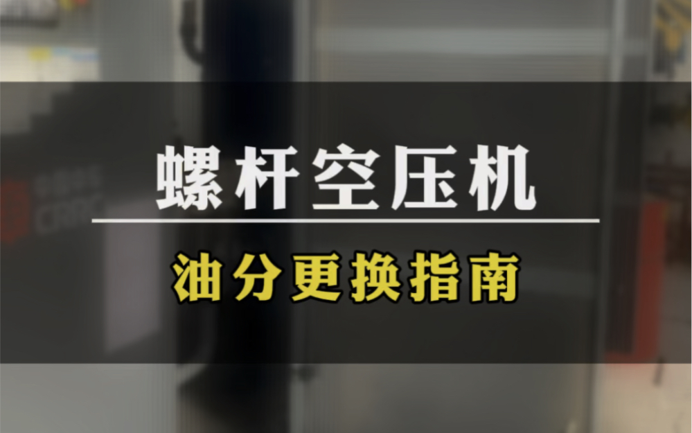 螺杆空压机油分芯更换指南哔哩哔哩bilibili