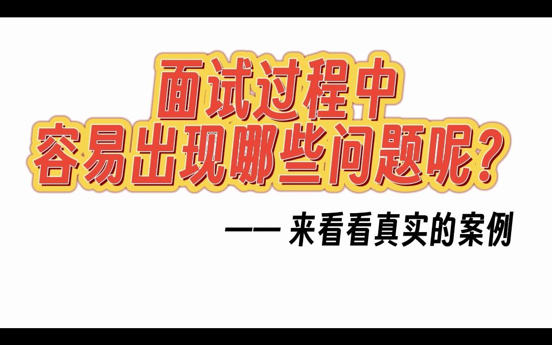 面试过程中容易出现哪些问题呢?会问哪些问题有哪些技巧呢?一起看看真实的案例哔哩哔哩bilibili