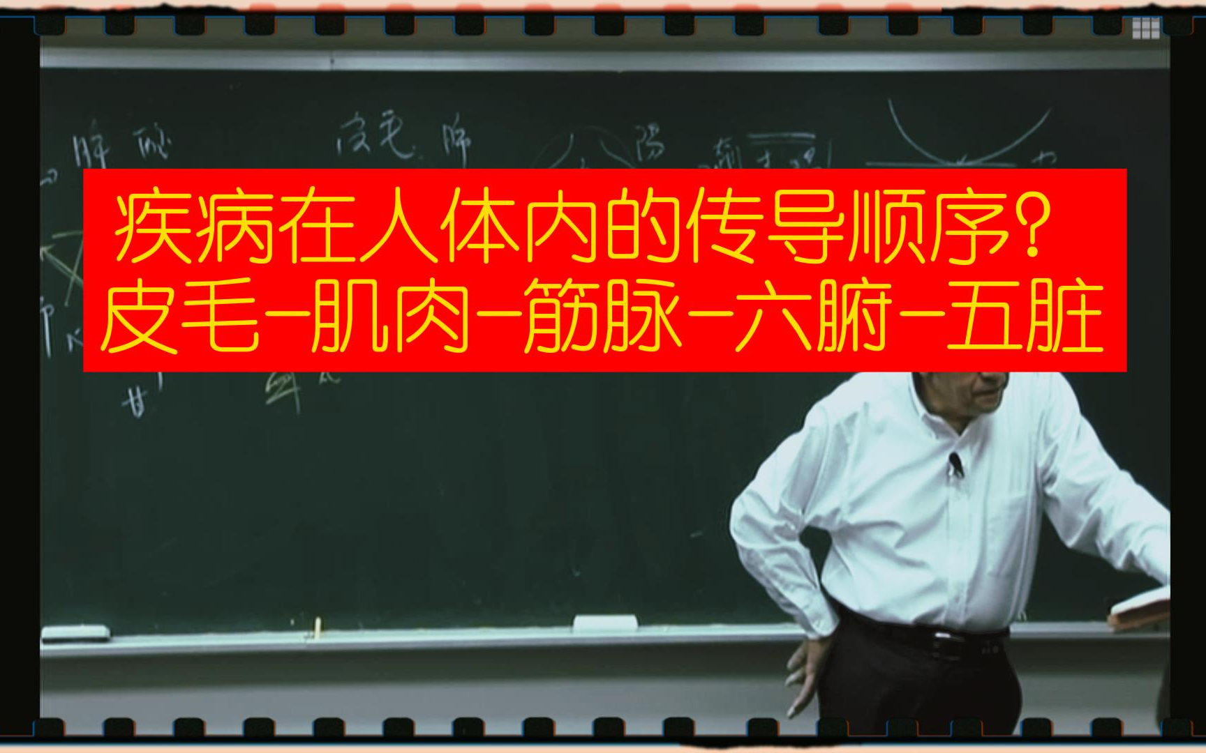 [图]疾病在人体的传导规律？皮毛-肌肉-筋脉-六腑-五脏。