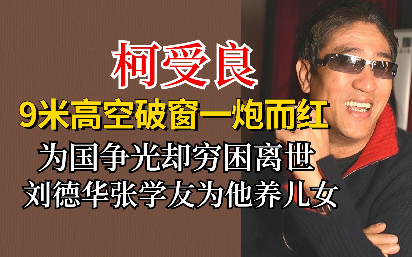 亚洲第一飞人柯受良,为国争光却穷困离世,刘德华张学友为他养儿哔哩哔哩bilibili