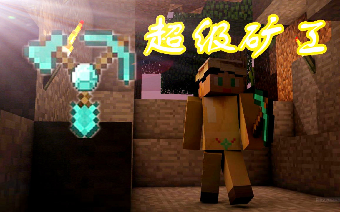 【麦块耶疯狂】我的世界MOD【超级矿工SuperMiner】演示哔哩哔哩bilibili