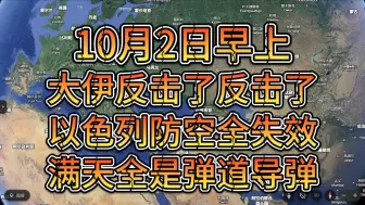 Download Video: 10月2日早上 大伊超大规模反击 以军防空瘫痪失效