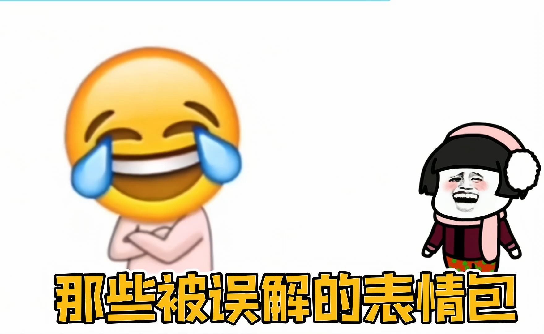 那些被误解的表情包哔哩哔哩bilibili