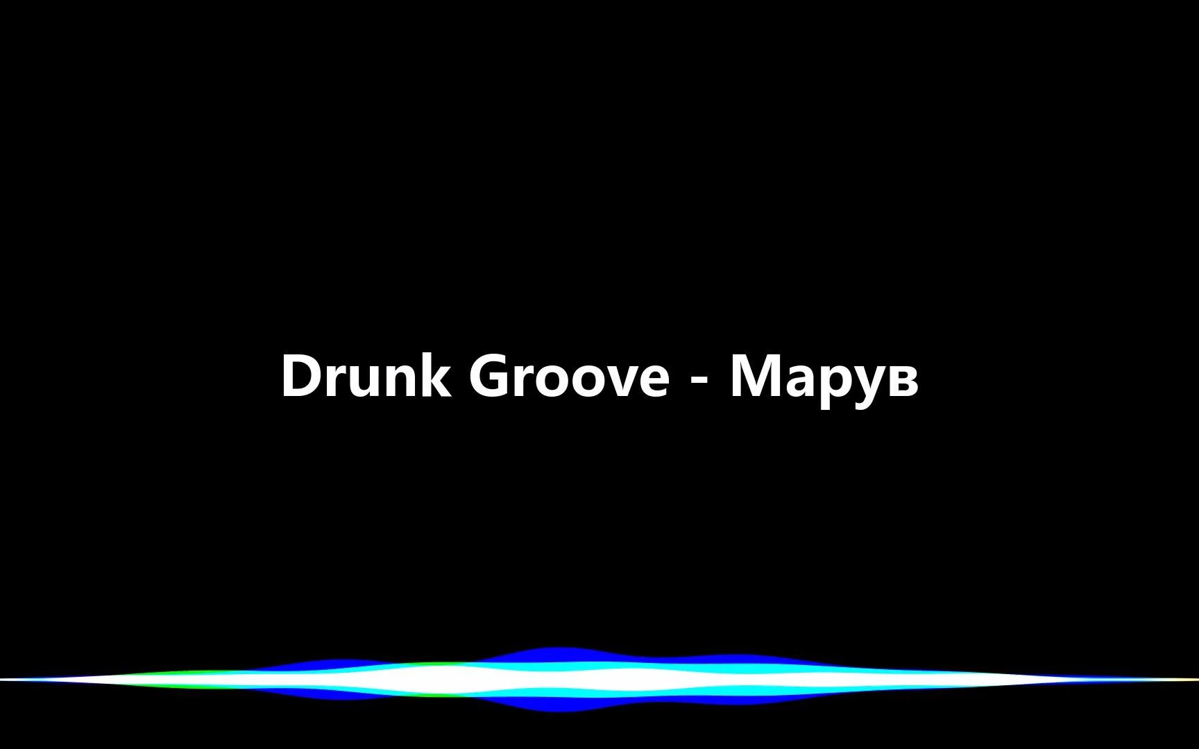 [图]Drunk Groove - Марув - [仅音乐]