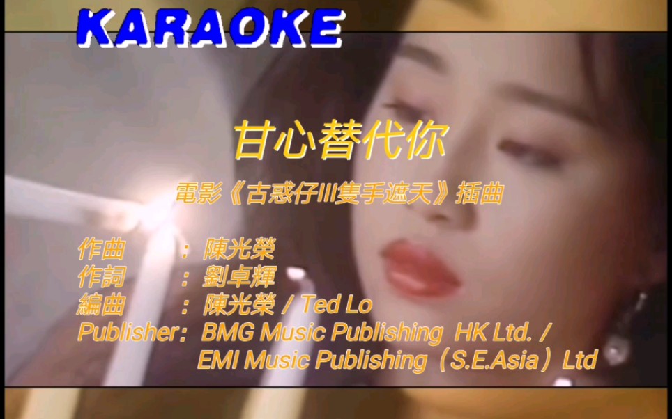 [图]甘心替代你（电影《古惑仔3只手遮天》插曲／宝丽金卡拉OK碟圣自制版卡拉OK） - 郑伊健