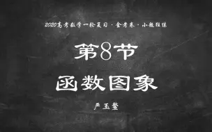 Download Video: 【文科】【保分篇】8.函数图象