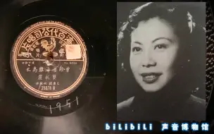 Download Video: 【时代曲黑胶唱片】龚秋霞-曾经沧海难为水 1951