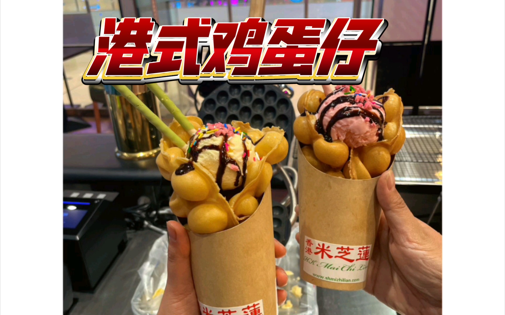 谁能拒绝港式鸡蛋仔呢