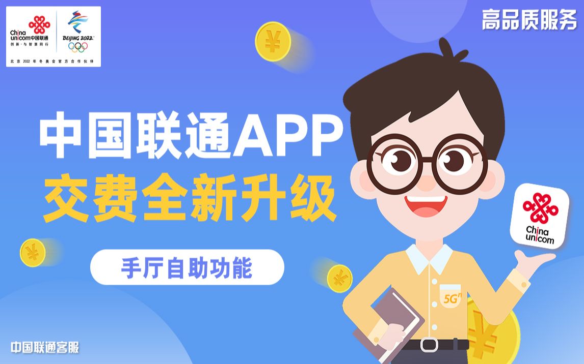 中国联通APP交费全新升级哔哩哔哩bilibili