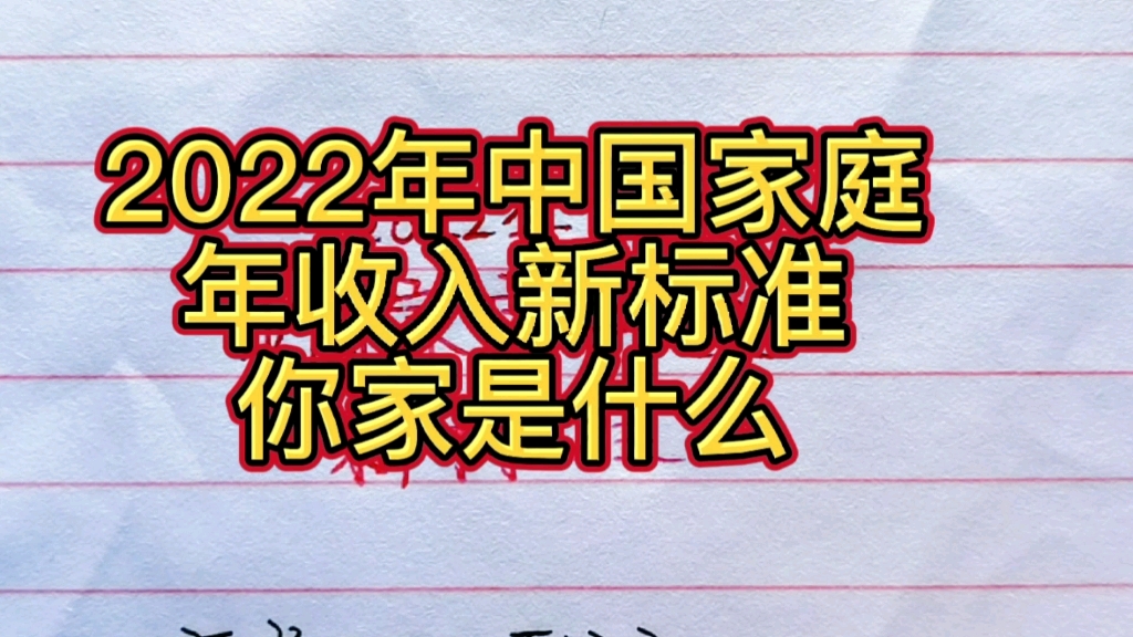 2022年中国家庭,年收入新标准,看看你家的是什么哔哩哔哩bilibili