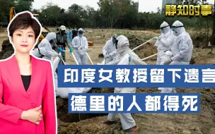 下载视频: 印度女教授全家感染新冠，死前留下遗言：再这样，德里的人都要死