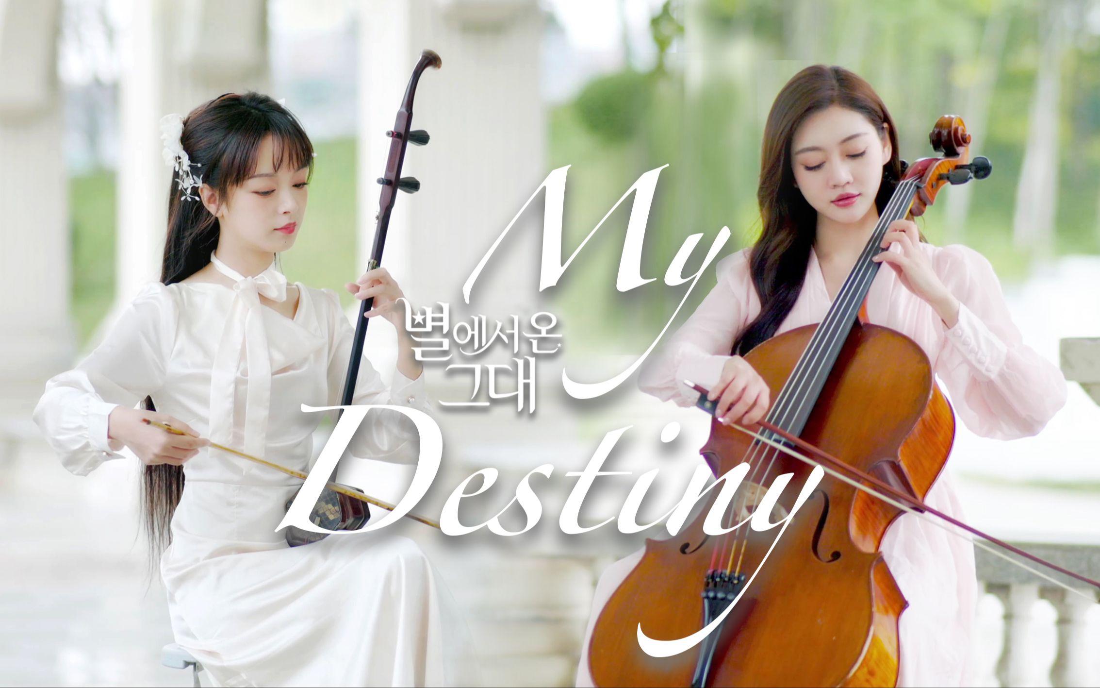 [图]?韩剧经典?《My Destiny》?双弦煽情版