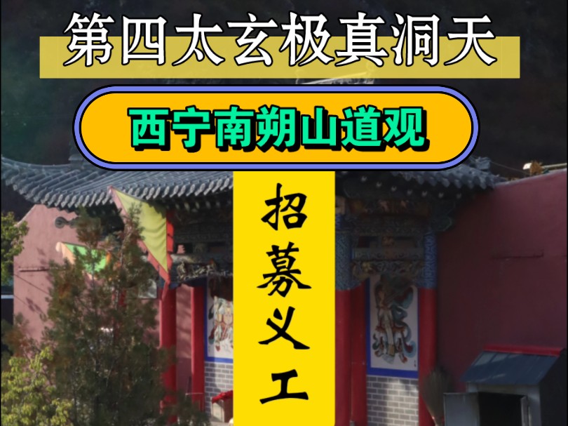 青海省西宁市湟中县鲁沙尔镇南朔山道观义工招募长期/短期.#道家#道观义工#洞天福地#住山#文化体验#放空当代年轻人的自救导航.放弃内耗,善待自己...