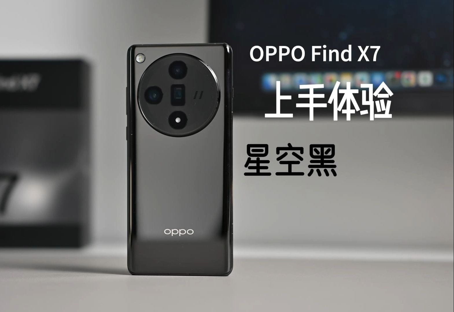 以标准版冠Pro之名，OPPO Find X7星空黑上手体验
