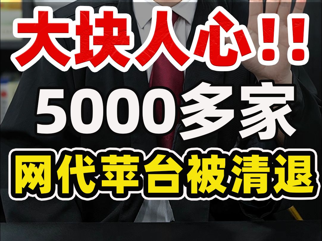 你敢信吗?5000多家网代苹台被清退了𐟔奓”哩哔哩bilibili