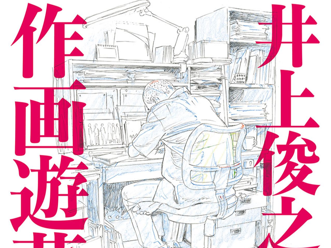 『井上俊之の作画遊蕩』刊行記念イベント in 阿佐ヶ谷ロフトa