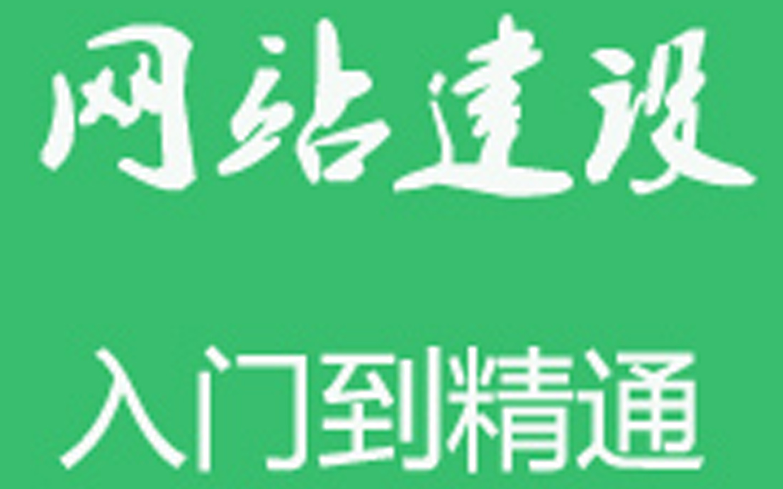 [图]《dede视频建站教程全集》织梦-dedecms新手建站视频教程！