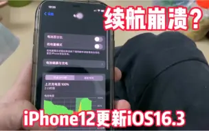 Descargar video: iPhone12升级iOS16.3正式版后，续航是真的受不了？