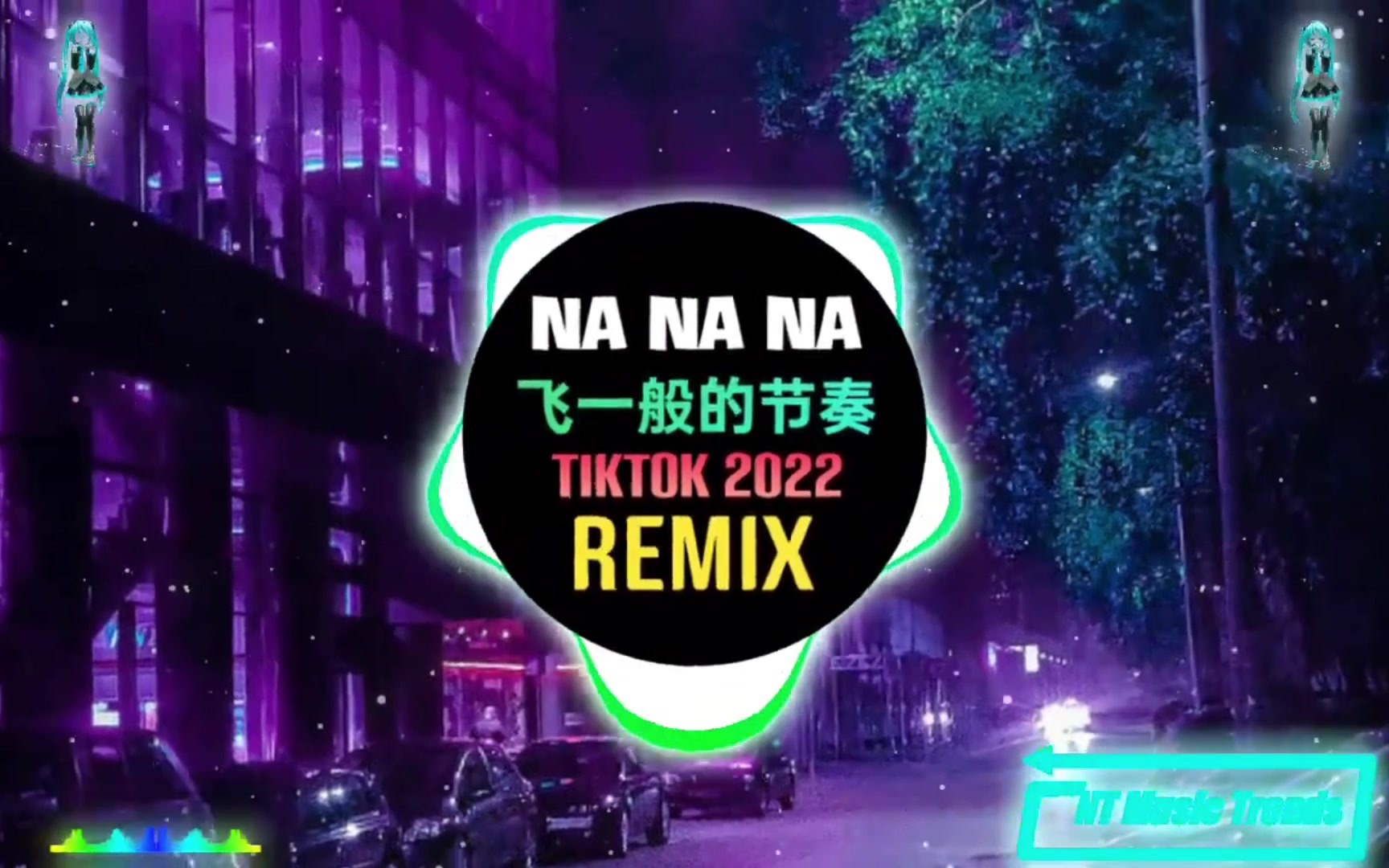 [图]Na Na Na 飞一般的节奏  DJ抖音版