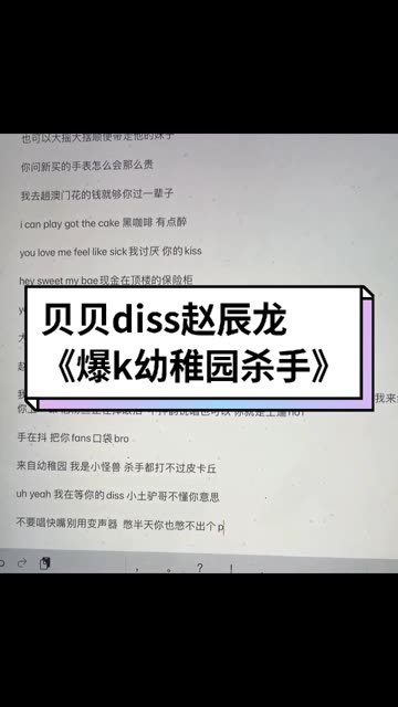 贝贝diss赵辰龙《爆k幼稚园杀手》