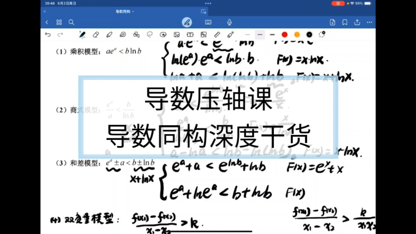 导数压轴课(同构上篇):导数同构板块的深度干货,涵盖同构的运用本质、常见同构形式、基于同构的不等式放缩,以及五大类题型(结构一致性同构、...