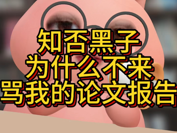 知否黑子为什么不来骂我的论文报告哔哩哔哩bilibili