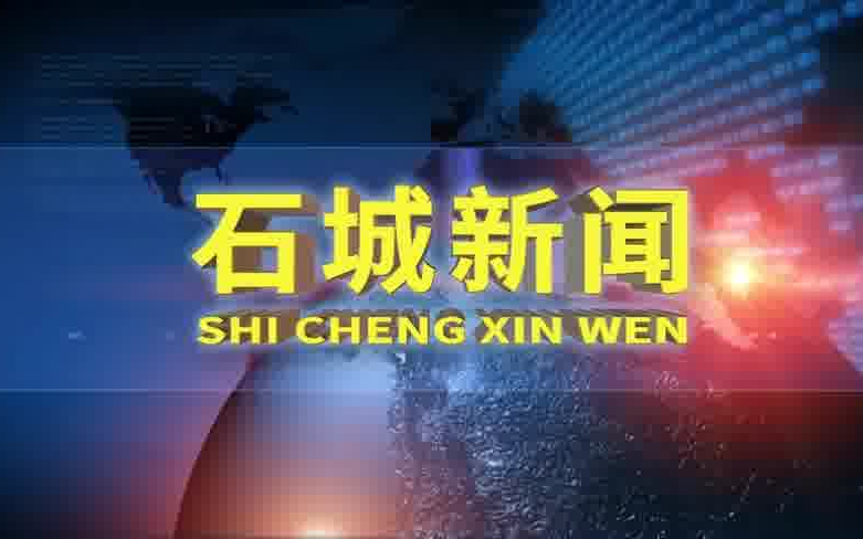 [图]【放送文化】【石城电视台】《石城新闻》20200717片头