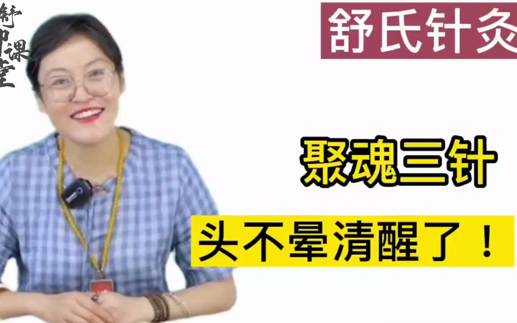 舒氏针灸:聚魂三针,头不晕清醒了!