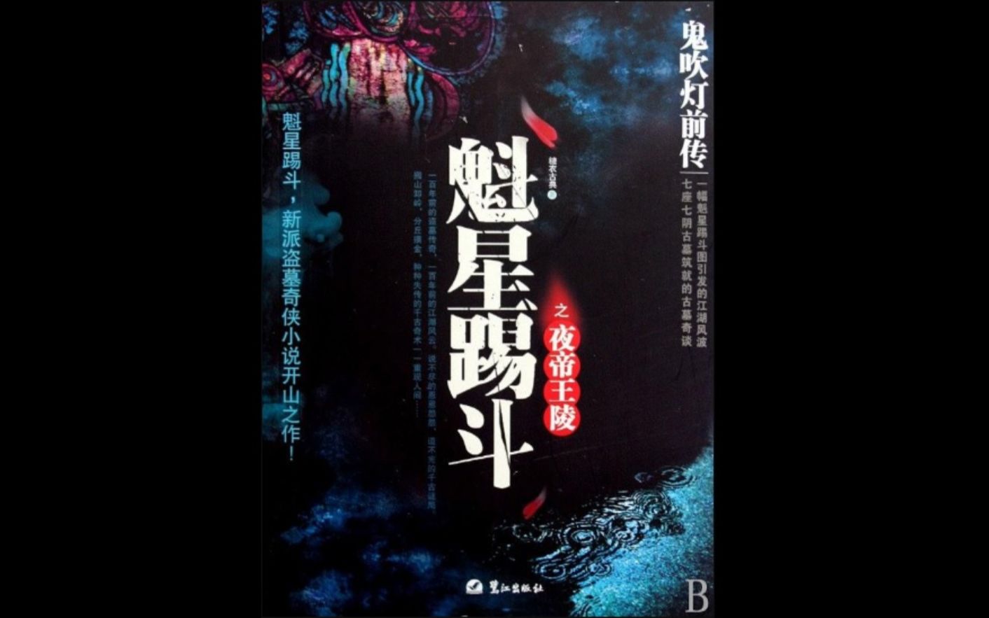 鬼吹灯前传1魁星踢斗之夜帝王陵公子卿[138]完结哔哩哔哩bilibili