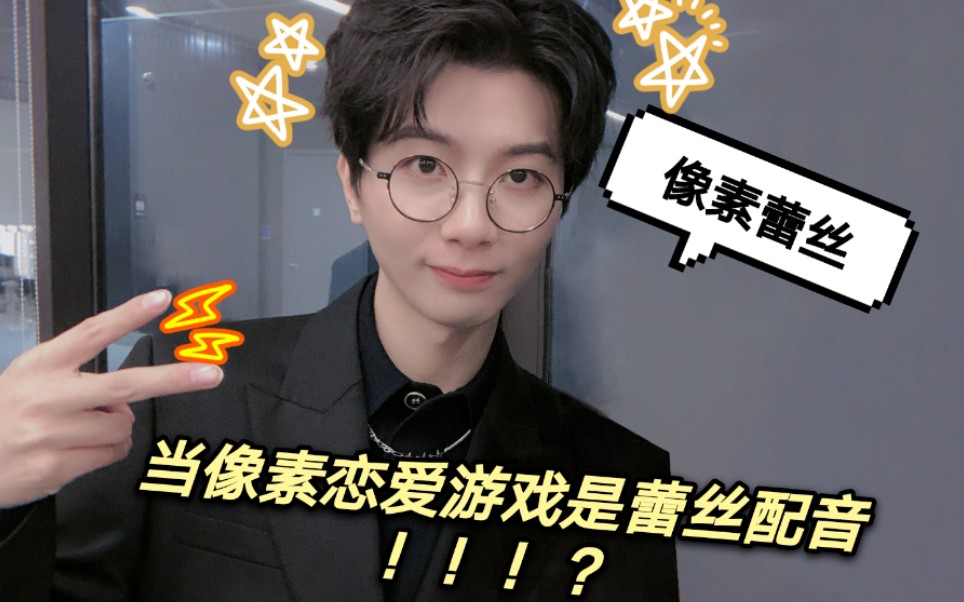 lex当蕾丝为恋爱游戏配音