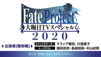 Fate Project 大晦日tvスペシャル19 哔哩哔哩 Bilibili