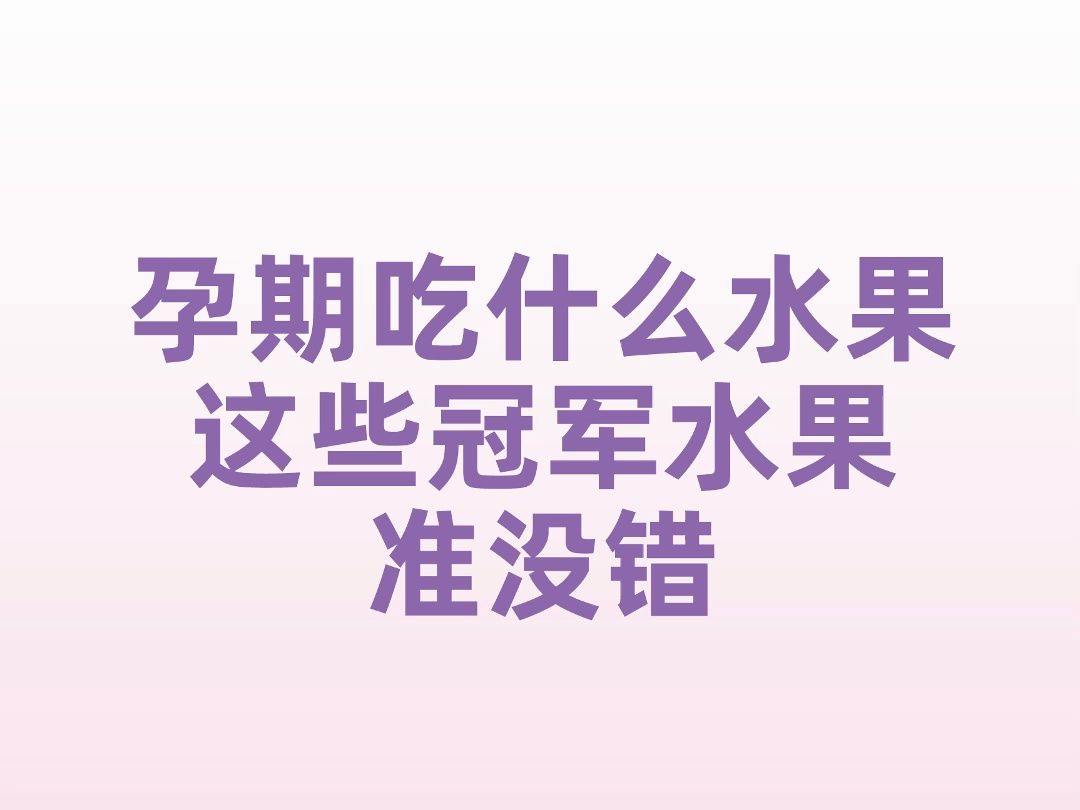 孕期吃什么水果好,这些冠军水果准没错!哔哩哔哩bilibili