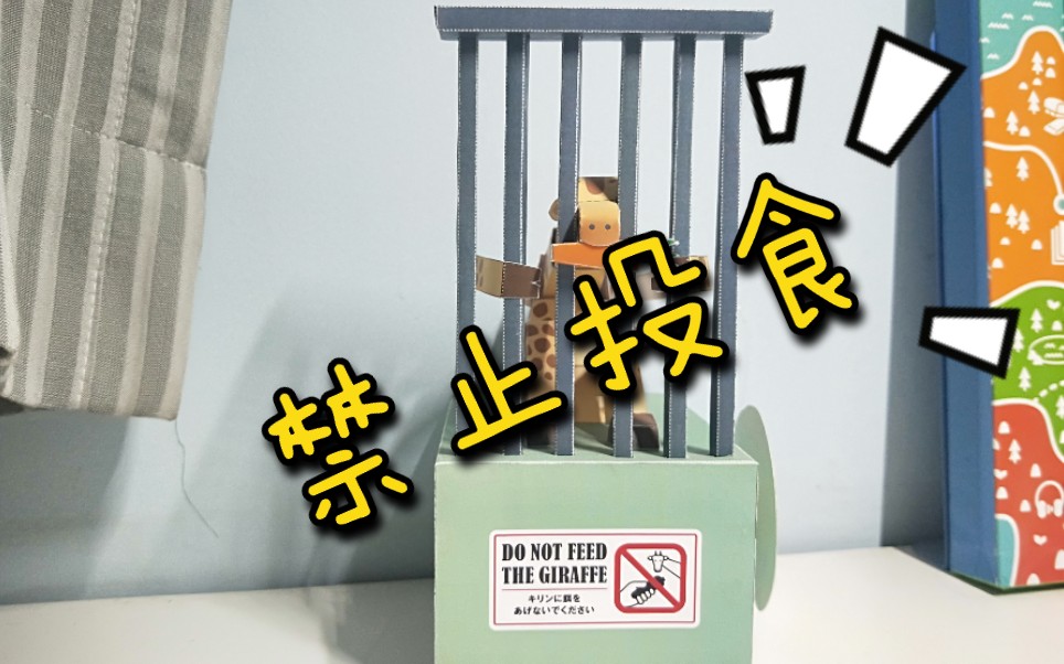 动态纸玩具 长颈鹿 禁止投食