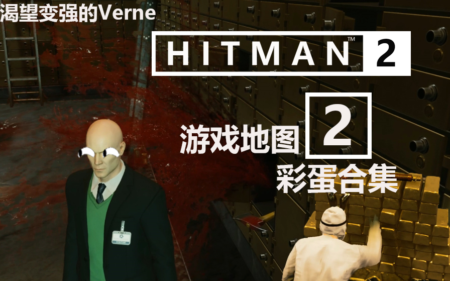 杀手2游戏地图彩蛋合集02